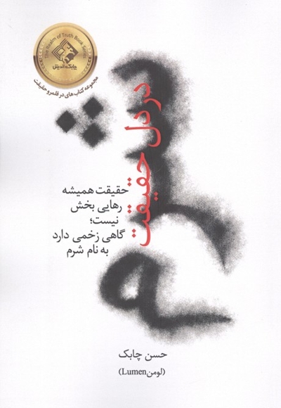شرم در دل حقیقت